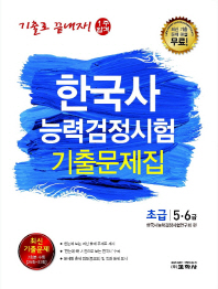 한국사능력검정시험 초급 5 6급 기출문제집